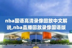 nba录像科比球衣退役仪式,科比球衣退役视频下载