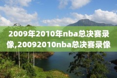 2016年nba快船比赛录像,16年快船队