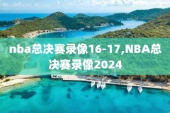 nba总决赛湖人vs热火第六场录像回放,nba总决赛湖人vs热火第六场什么时候开打