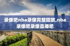 nba免费录像全场回放高清,nba免费回放全场录像高清直播