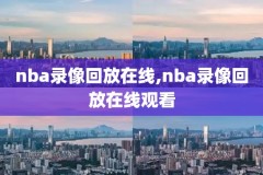 看nba录像哪个网站好,哪个网站可以看nba录像