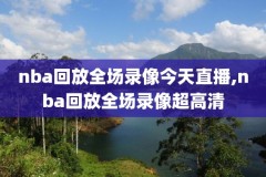 2018.12.26nba回放录像,2018nba回放总决赛