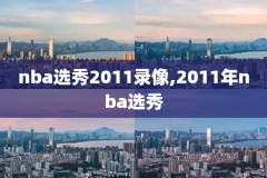 腾讯nba总决录像全场回放,腾讯nba总决赛回放录像2020