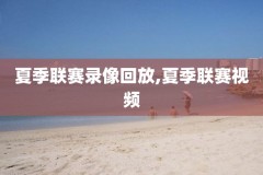 录像吧nba录像完整回放,录像吧nba官网
