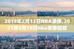 马刺2010年nba录像回放,马刺2007夺冠纪录片