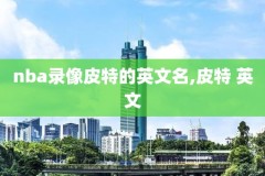 nba高清录像免费观看完整版,nba免费录像全场回放高清