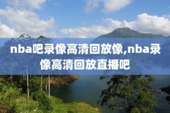 姚明nba第一场与湖人比赛录像,姚明第一场对阵湖人
