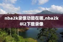 最近Nba勇士队的比赛录像回放,勇士队最近比赛视频回放