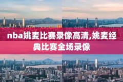 nbacctv录像,nba录像高清回放像,cctv 1