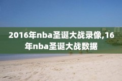 nba凯尔特人vs热火第七场录像,凯尔特人vs热火g6录像回放