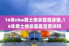18-19赛季nba季后赛录像,nba2018季后赛视频