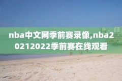 nba圣诞大战录像视频,nba圣诞大战20192020