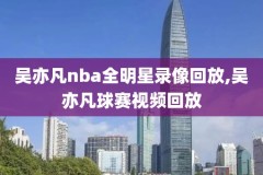 nba1993年录像,nba1995