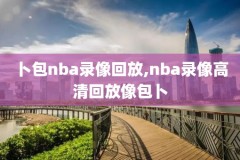 圣诞大战nba骑士录像,nba圣诞大战录像高清回放像