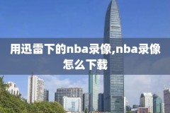 nba录像今日回放像,nba录像回录像今天