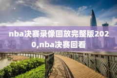 nba录像不用腾讯,腾讯nba不能录屏