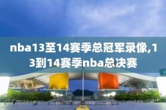 nba录播录像篮球帝,nba录像