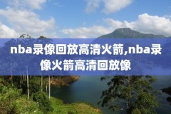 nba湖人总决赛录像高清回放像,湖人总决赛全部回放2020