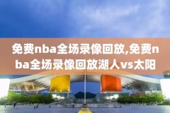 nba直播火箭对步行者录像,视频直播nba火箭vs步行者