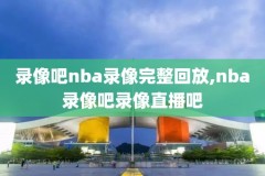 nba录像免费,nba免费录像回放