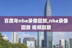 nba2010年全明星赛录像