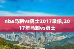 NBA高清直播录像回效,nba直播吧录像回放像