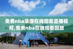 今天nba篮球比赛回放录像视频,今天nba篮球直播录像