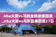 NBA回nbaa录像,nba回放录像网