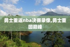 nba录像回放无广告,nba录像回放高清像回放高清中文