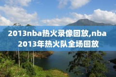 nba2013赛季比赛录像,2013年nba录像回放