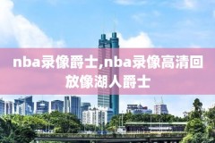 电脑看nba录像软件哪个好,电脑看nba回放用什么软件