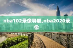 今日nba录像回放雷霆,nba今日录像回放国语