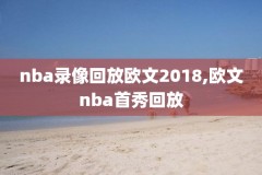 nba录像标清,nba录像高清回放像超清