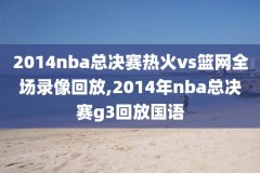 1999年nba总决赛录像下载,nba99年总决赛回放