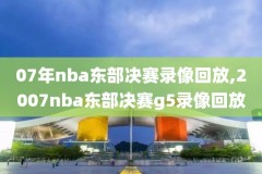 和信耶稣nba录像