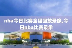 201718NBA东部季后赛录像,2017年nba东部季后赛