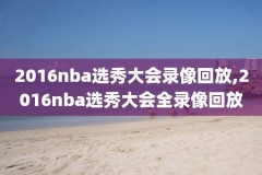 电脑看不了nba录像,nba录像怎么看不了