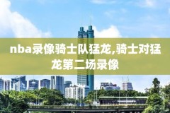 nba录像季后赛2017赛程,nba录像2020季后赛