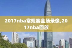 nba啦啦操视频录像,nba中场啦啦操