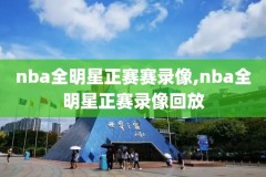 06年nba全明星比赛录像,06年nba全明星首发