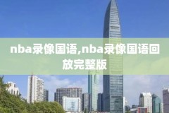 光盘录像,光盘录像带修复