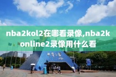 nba录像回放吧视频回放吧,nba录像nba回放视频直播吧