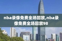 nba回放全场录像高清免费,nba回放全场录像高清免费可投屏