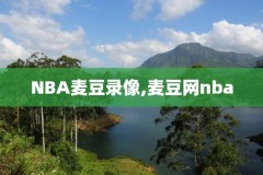 如何能看nba录像高清回放像,怎样看nba回放视频
