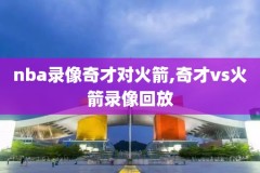 高清nba季后赛录像,nba季后赛录像回放2020