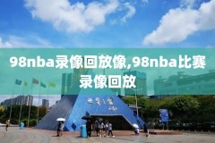 央视五频道nba录像,央视五频道nba录像回放