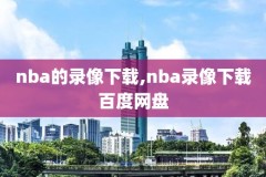 NBA录像1983,nba录像微博国语全场回放
