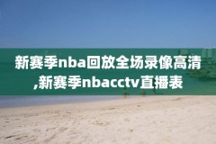 低调看nba回放录像,低调看球nba回放
