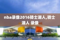 2021年4月19日nba录像,2021年4月18日nba比赛录像