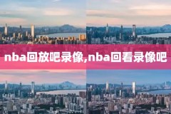 06年nba总决赛比赛录像第六场,06年nba总决赛阵容